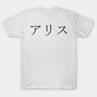 ALICE IN JAPANESE T-Shirt